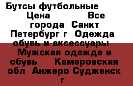 Бутсы футбольные lotto › Цена ­ 2 800 - Все города, Санкт-Петербург г. Одежда, обувь и аксессуары » Мужская одежда и обувь   . Кемеровская обл.,Анжеро-Судженск г.